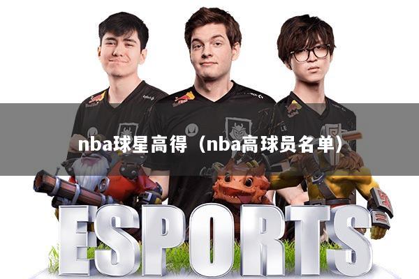nba球星高得（nba高球员名单）