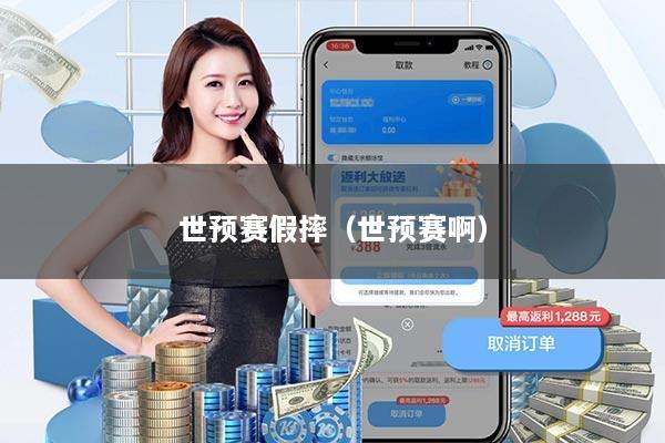 世预赛假摔（世预赛啊）