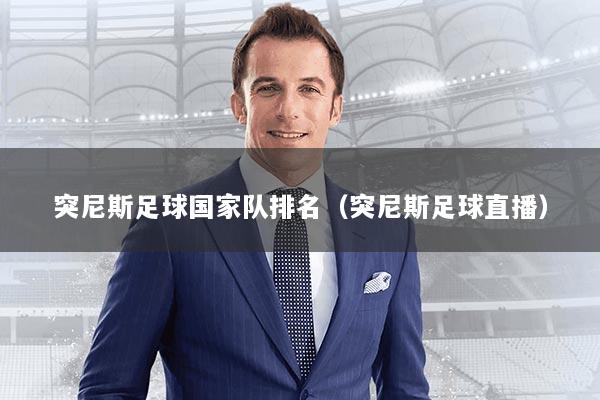 突尼斯足球国家队排名（突尼斯足球直播）