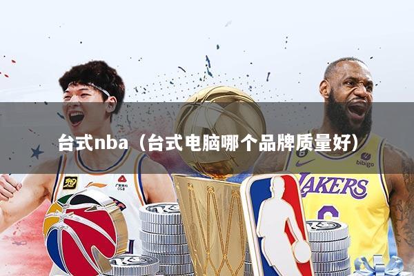 台式nba（台式电脑哪个品牌质量好）
