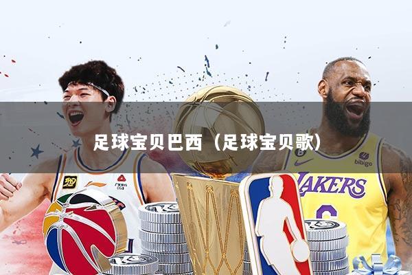 足球宝贝巴西（足球宝贝歌）