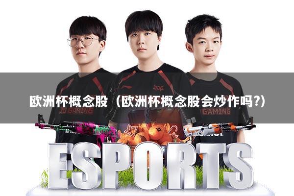 欧洲杯概念股（欧洲杯概念股会炒作吗?）