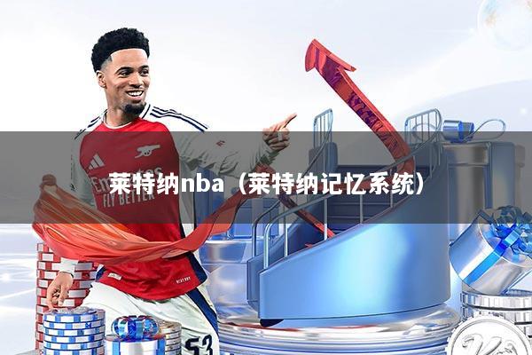 莱特纳nba（莱特纳记忆系统）