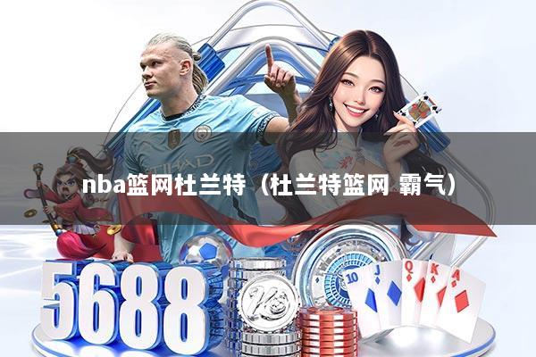 nba篮网杜兰特（杜兰特篮网 霸气）