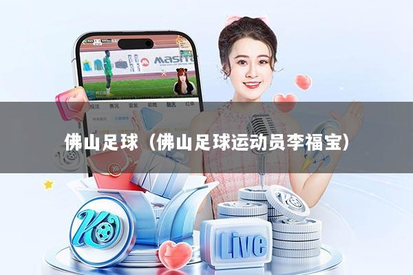 佛山足球（佛山足球运动员李福宝）