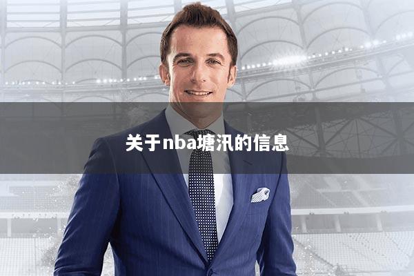 关于nba塘汛的信息