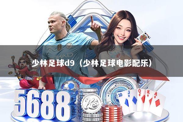 少林足球d9（少林足球电影配乐）