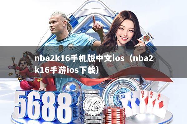 nba2k16手机版中文ios（nba2k16手游ios下载）