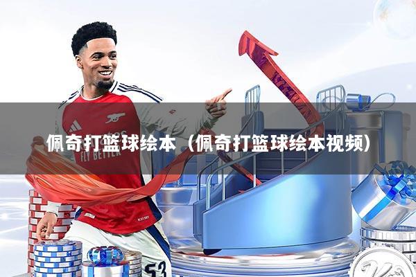 佩奇打篮球绘本（佩奇打篮球绘本视频）