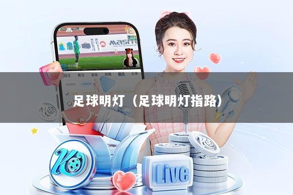 足球明灯（足球明灯指路）