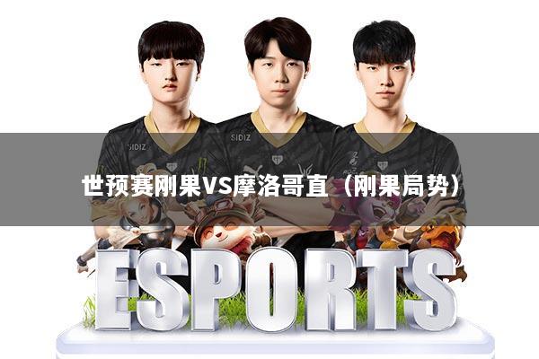世预赛刚果VS摩洛哥直（刚果局势）
