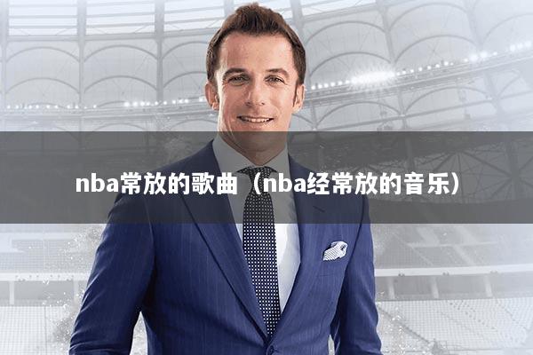 nba常放的歌曲（nba经常放的音乐）