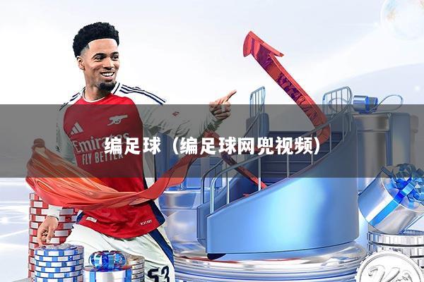 编足球（编足球网兜视频）