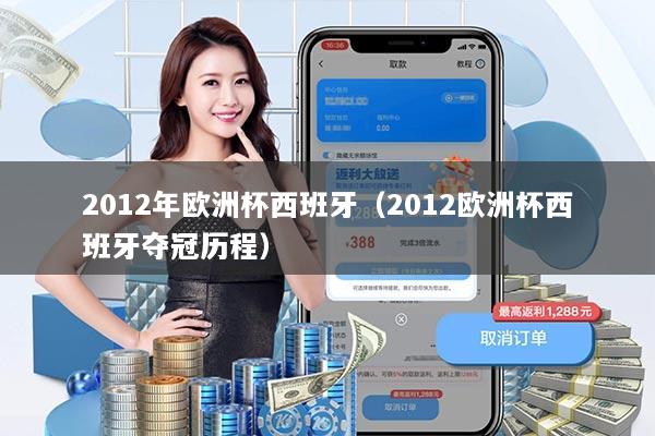 2012年欧洲杯西班牙（2012欧洲杯西班牙夺冠历程）