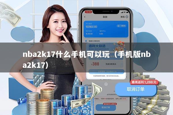 nba2k17什么手机可以玩（手机版nba2k17）