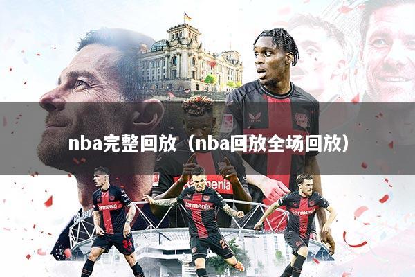nba完整回放（nba回放全场回放）