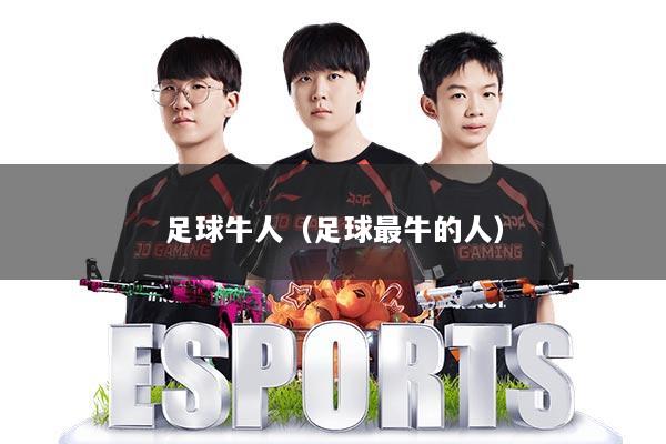足球牛人（足球最牛的人）