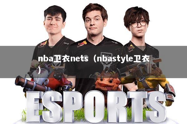 nba卫衣nets（nbastyle卫衣）