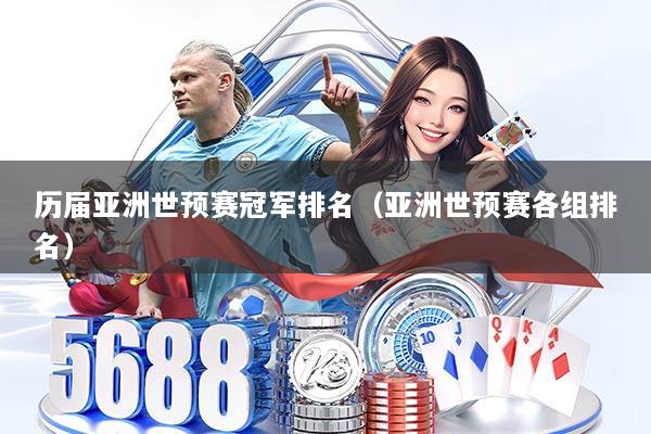 详细阅读:历届亚洲世预赛冠军排名(亚洲世预赛各组排名) 历届亚洲世预赛冠军排名(亚洲世预赛各组排名)