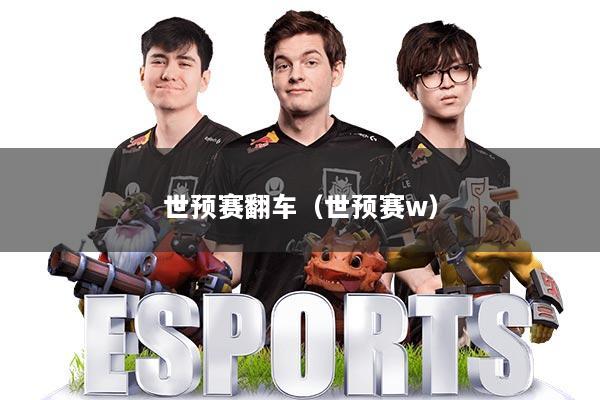 世预赛翻车(世预赛w)