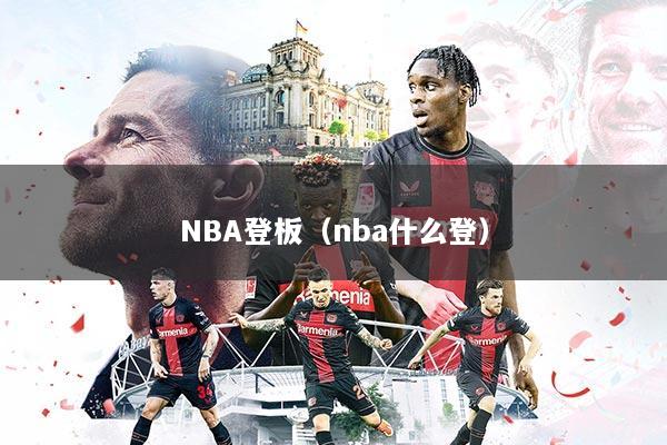 NBA登板（nba什么登）