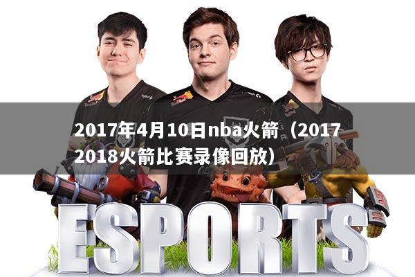 2017年4月10日nba火箭（20172018火箭比赛录像回放）