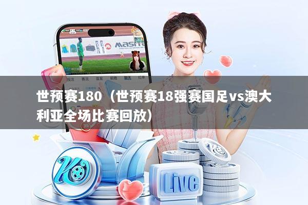 世预赛180（世预赛18强赛国足vs澳大利亚全场比赛回放）
