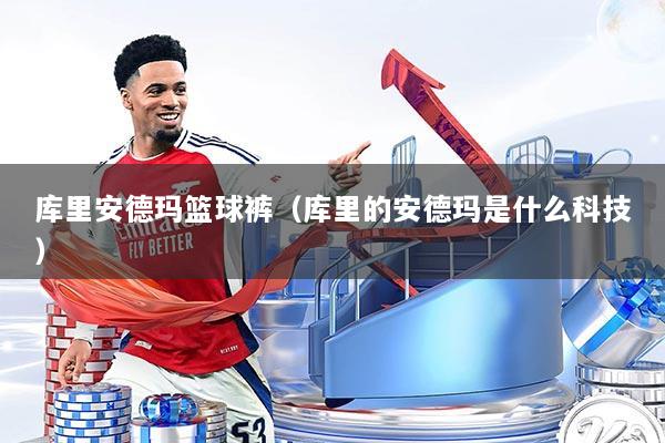 库里安德玛篮球裤（库里的安德玛是什么科技）