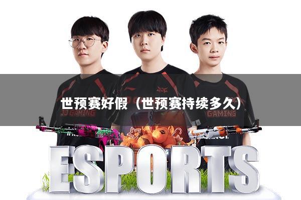 世预赛好假（世预赛持续多久）