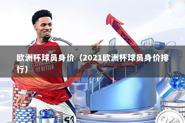 欧洲杯球员身价（2021欧洲杯球员身价排行）