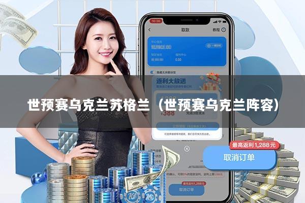 世预赛乌克兰苏格兰(世预赛乌克兰阵容)